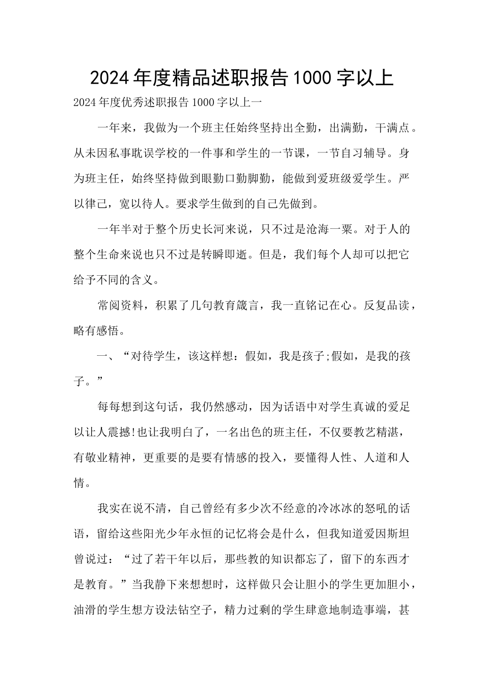 2024年度精品述职报告1000字以上_第1页