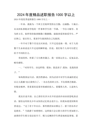 2024年度精品述职报告1000字以上