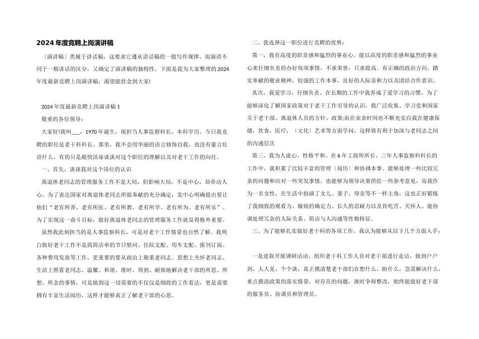 2024年度竞聘上岗演讲稿_第1页