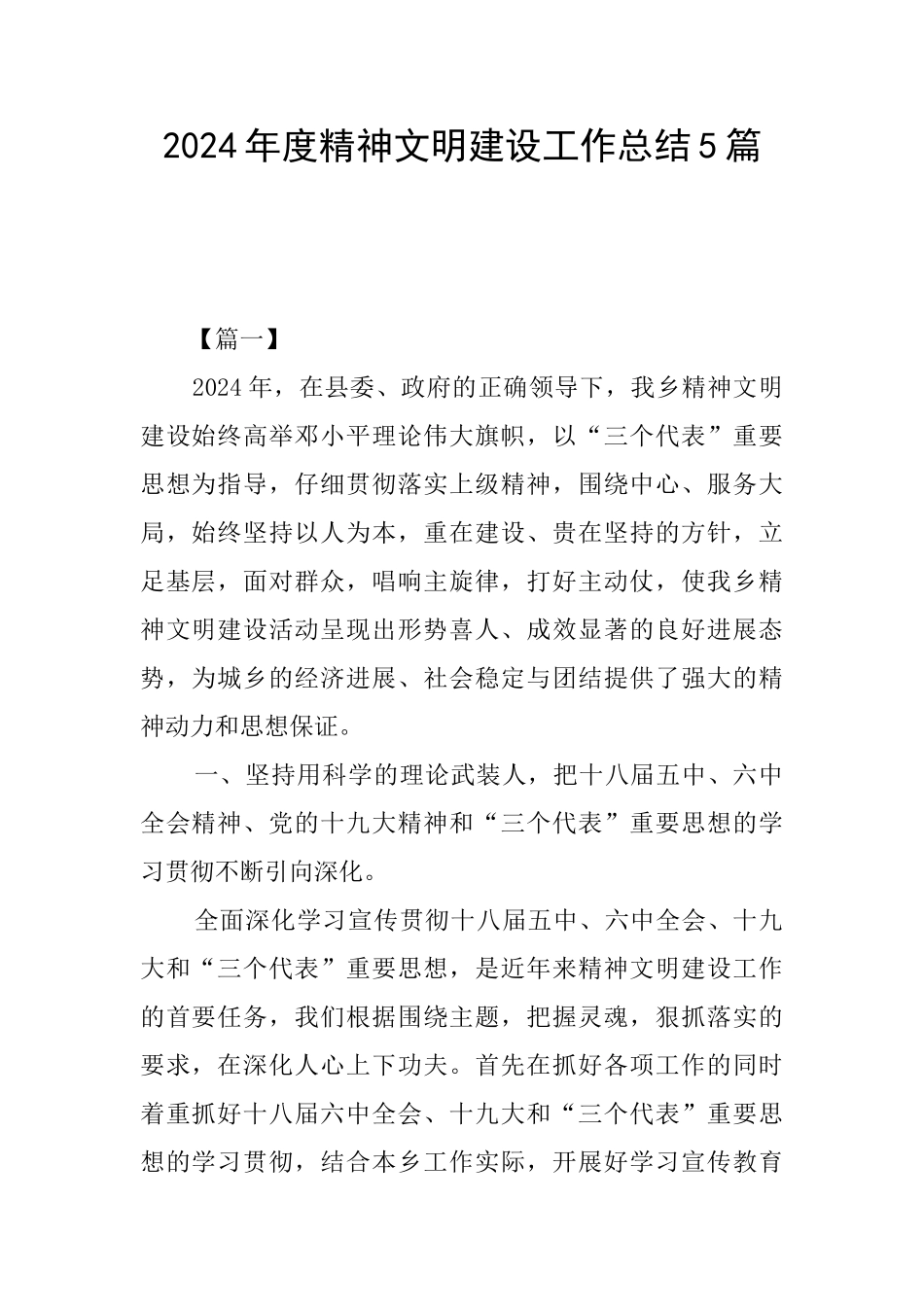 2024年度精神文明建设工作总结5篇_第1页