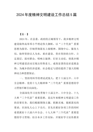 2024年度精神文明建设工作总结5篇