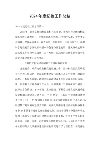 2024年度纪检工作总结