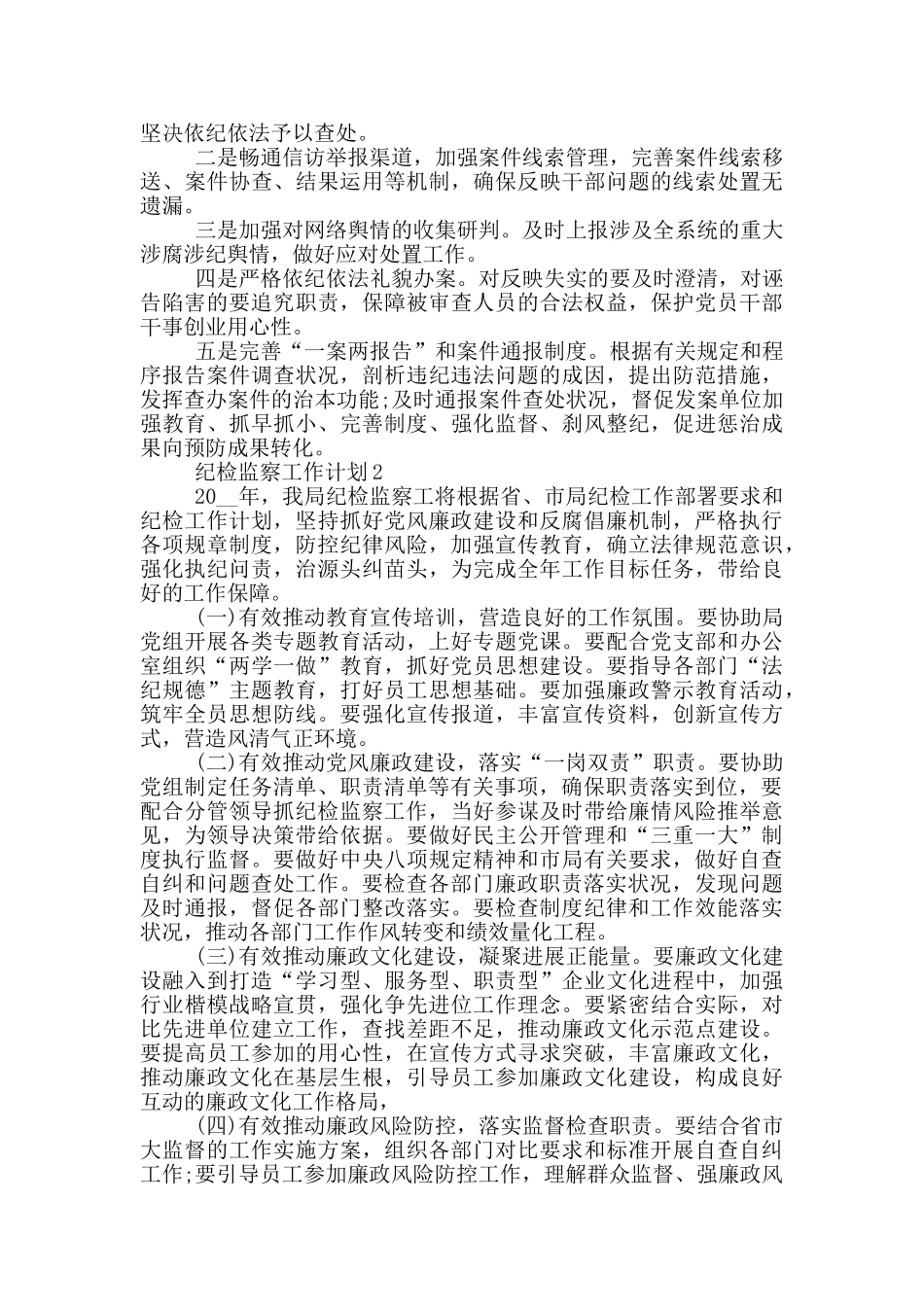 2024年度纪检监察工作计划_第3页