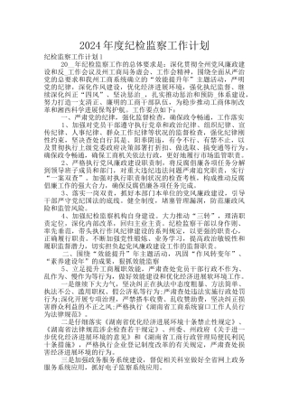 2024年度纪检监察工作计划