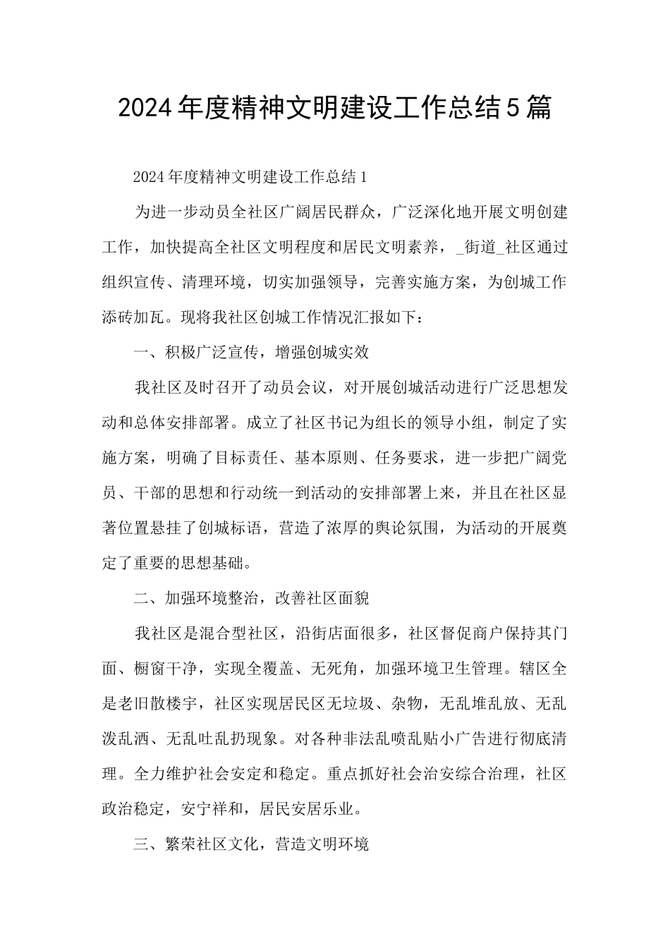 2024年度精神文明建设工作总结5篇_第1页