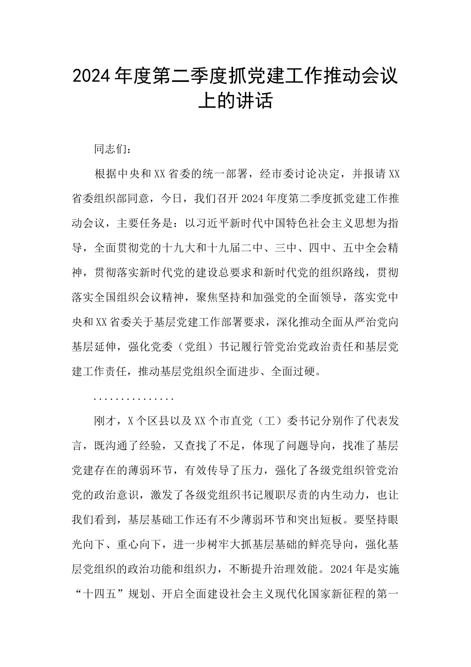 2024年度第二季度抓党建工作推进会议上的讲话_第1页