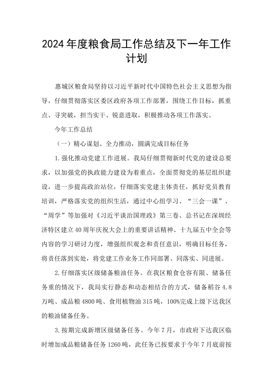 2024年度粮食局工作总结及下一年工作计划_第1页