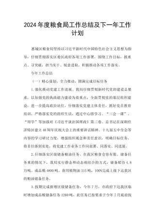 2024年度粮食局工作总结及下一年工作计划