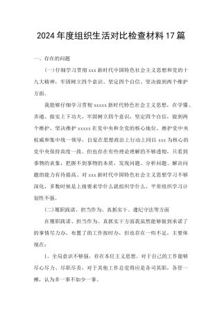 2024年度组织生活对照检查材料17篇