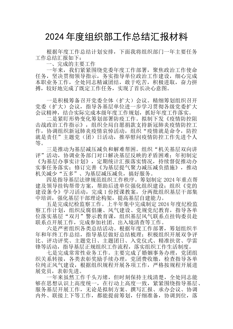 2024年度组织部工作总结汇报材料_第1页