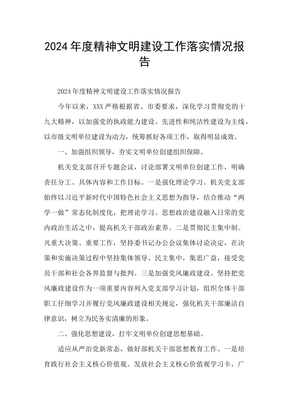 2024年度精神文明建设工作落实情况报告_第1页