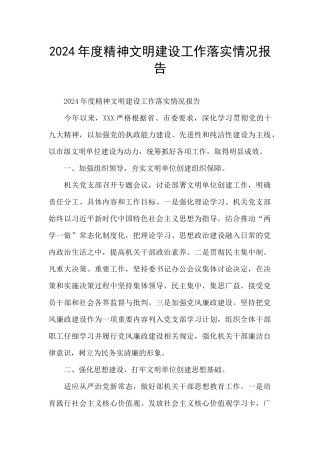 2024年度精神文明建设工作落实情况报告