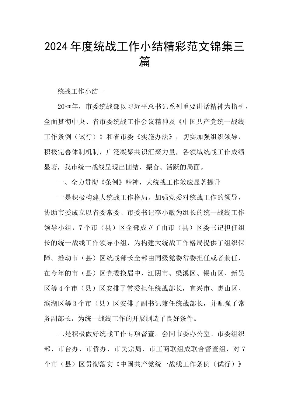 2024年度统战工作小结精彩范文锦集三篇_第1页