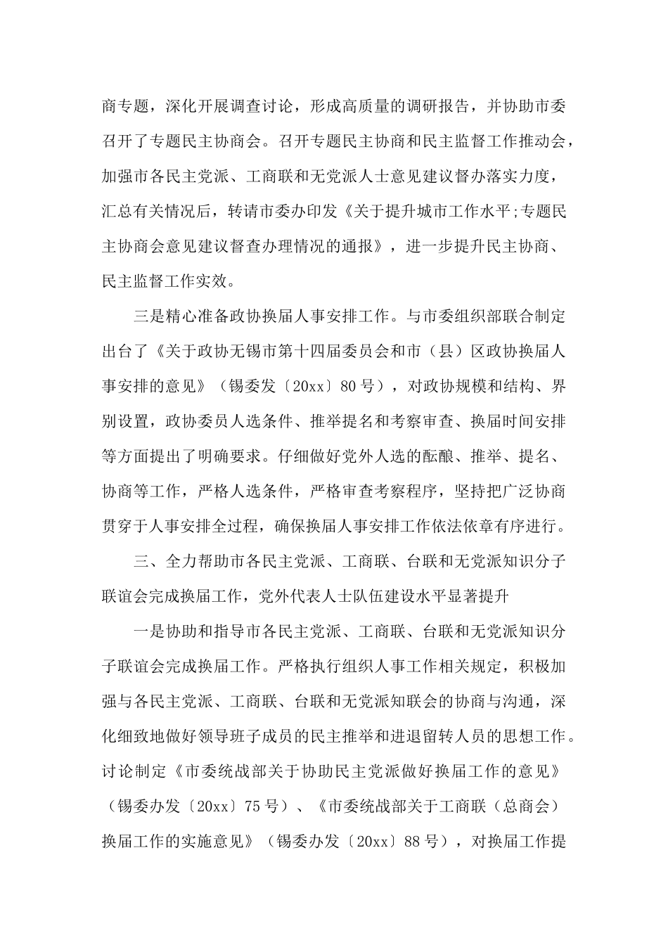 2024年度统战工作小结精彩范文锦集三篇_第3页