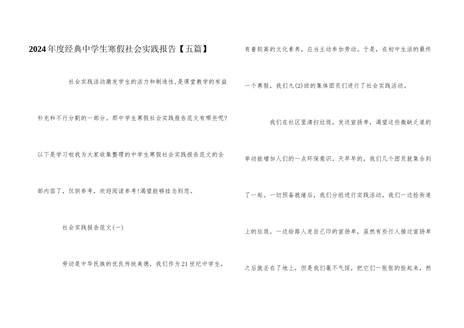 2024年度经典中学生寒假社会实践报告_第1页
