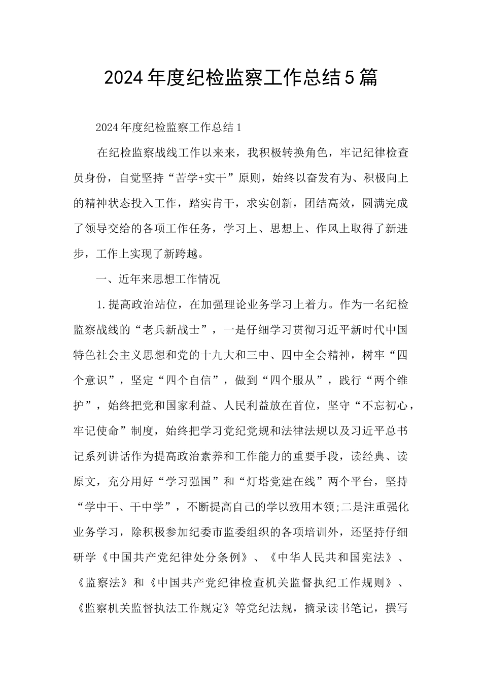 2024年度纪检监察工作总结5篇_第1页