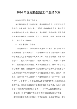 2024年度纪检监察工作总结5篇