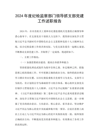 2024年度纪检监察部门领导抓支部党建工作述职报告