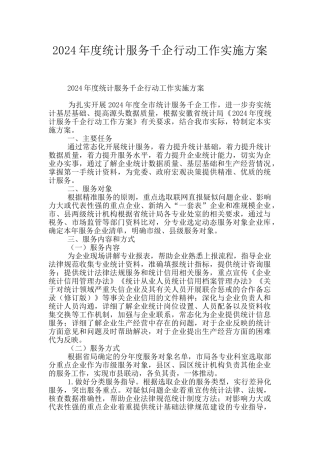 2024年度统计服务千企行动工作实施方案