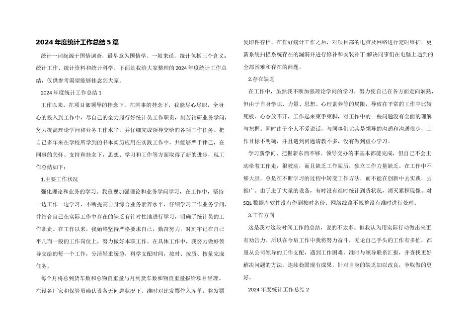 2024年度统计工作总结5篇_第1页