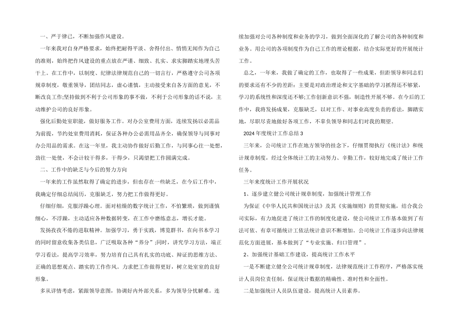 2024年度统计工作总结5篇_第2页