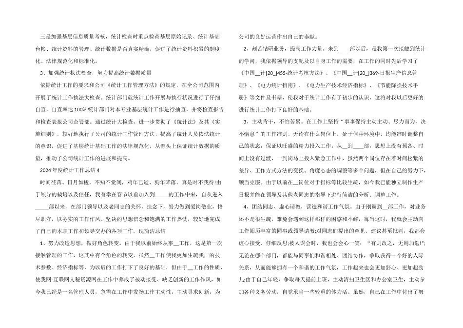 2024年度统计工作总结5篇_第3页