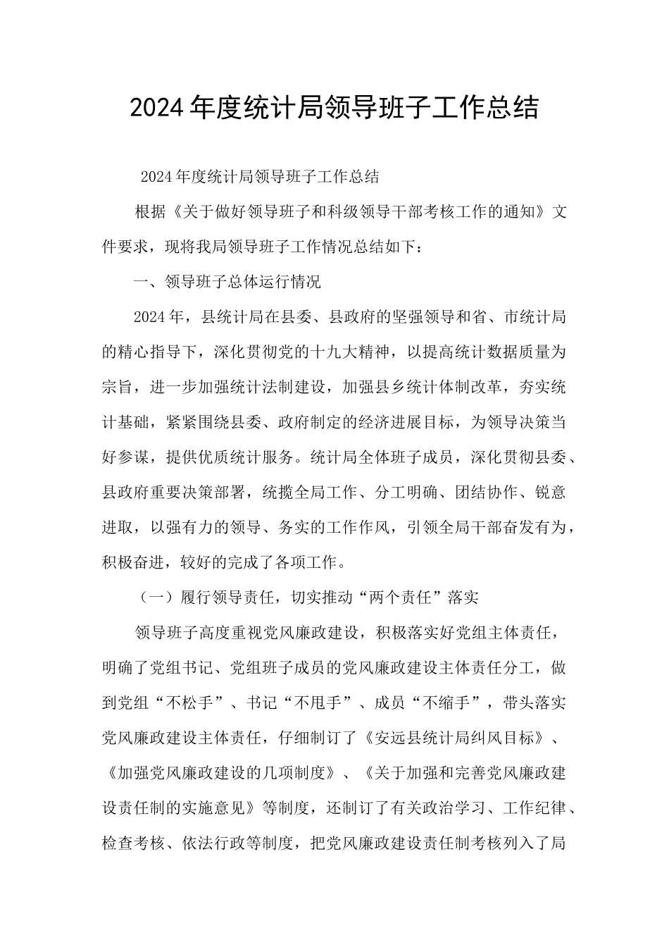 2024年度统计局领导班子工作总结_第1页