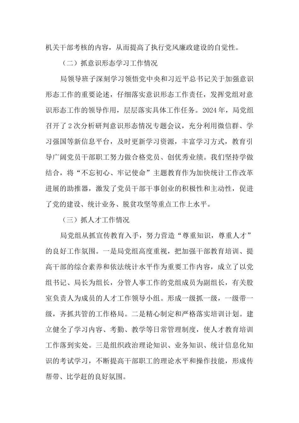 2024年度统计局领导班子工作总结_第2页