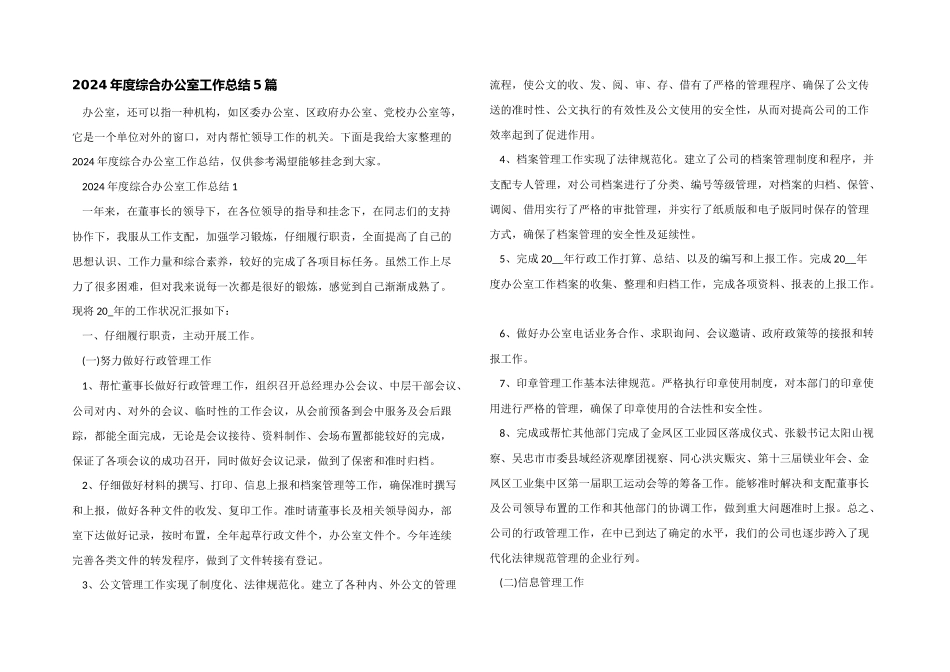 2024年度综合办公室工作总结5篇_第1页