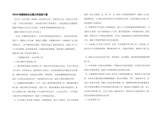 2024年度综合办公室工作总结5篇