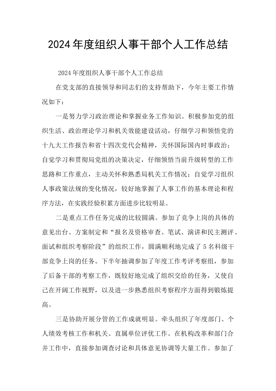 2024年度组织人事干部个人工作总结_第1页