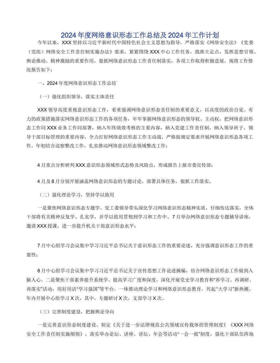 2024年度网络意识形态工作总结及2024年工作计划_第1页