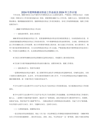 2024年度网络意识形态工作总结及2024年工作计划