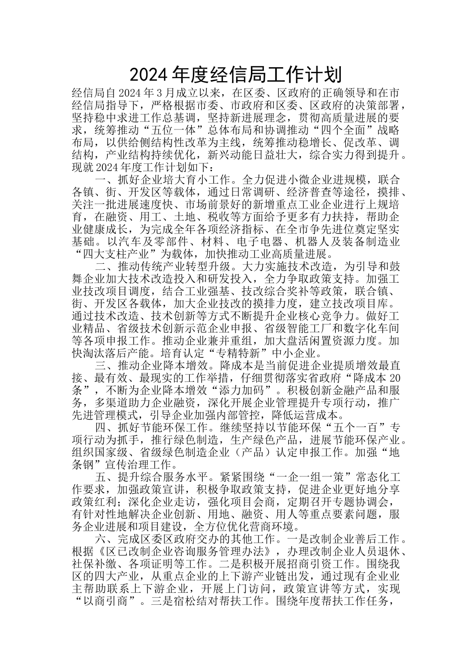 2024年度经信局工作计划_第1页