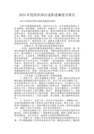 2024年度组织部长述职述廉述学报告