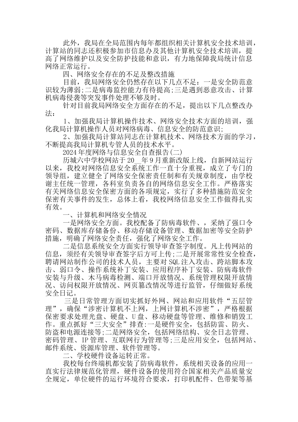 2024年度网络与信息安全自查报告5篇_第2页