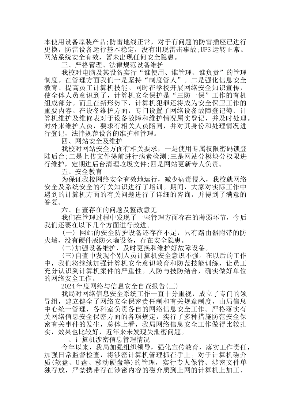 2024年度网络与信息安全自查报告5篇_第3页