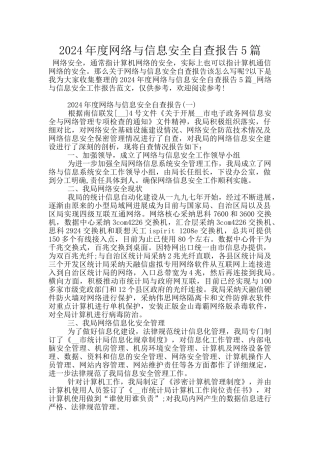 2024年度网络与信息安全自查报告5篇