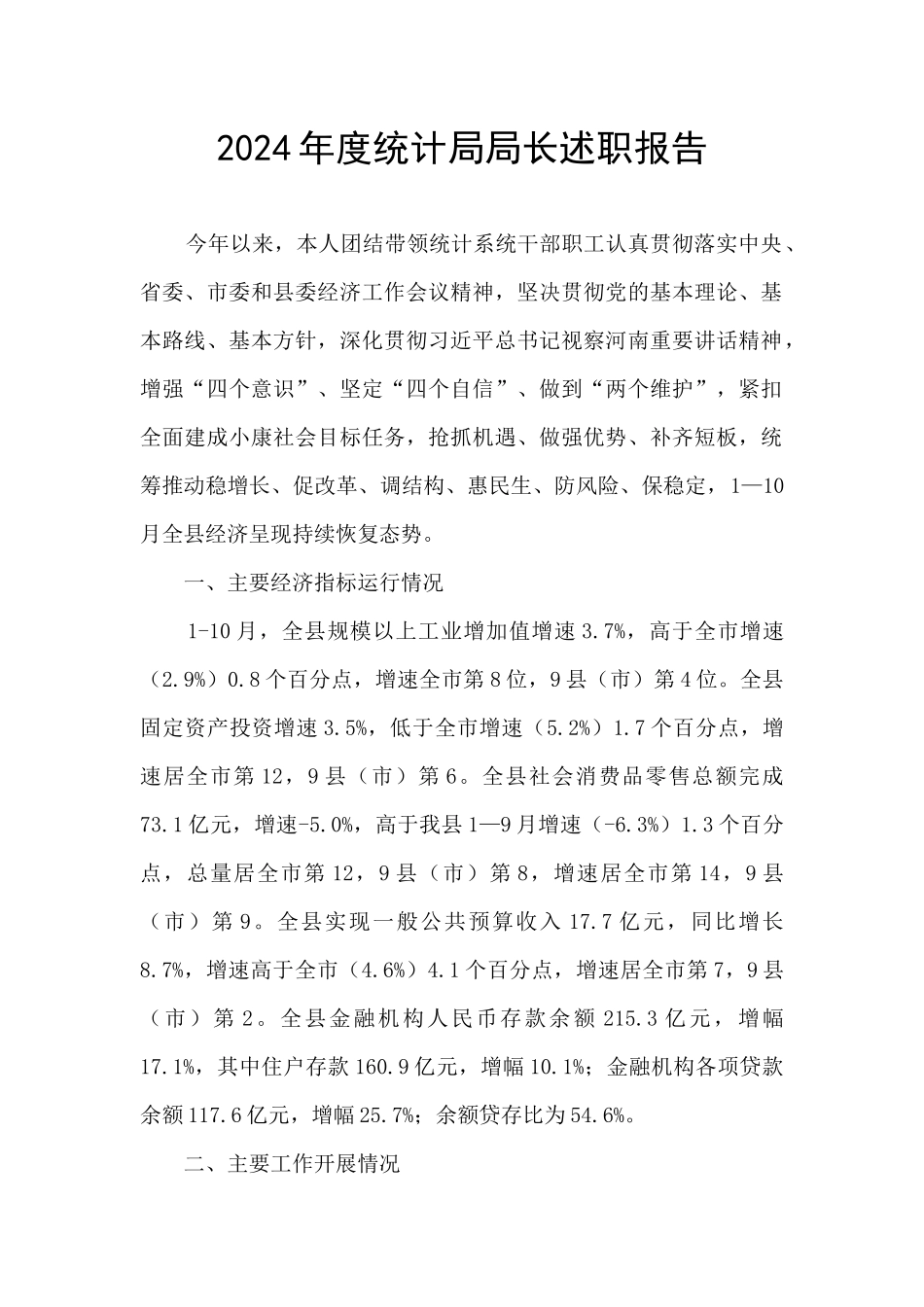 2024年度统计局局长述职报告_第1页