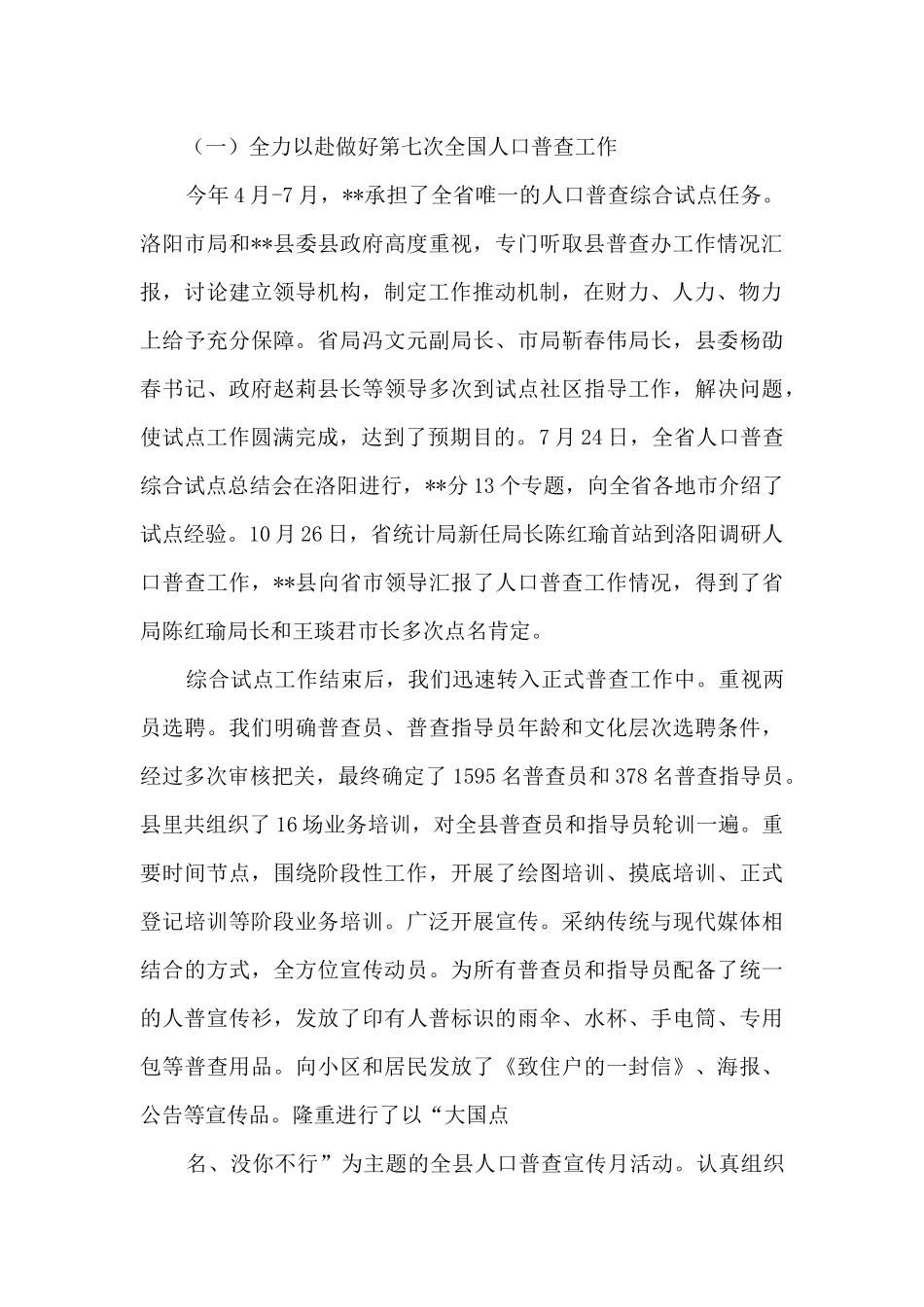 2024年度统计局局长述职报告_第2页