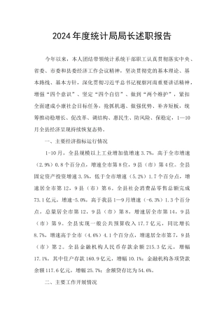 2024年度统计局局长述职报告