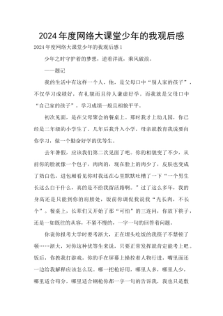 2024年度网络大课堂少年的我观后感
