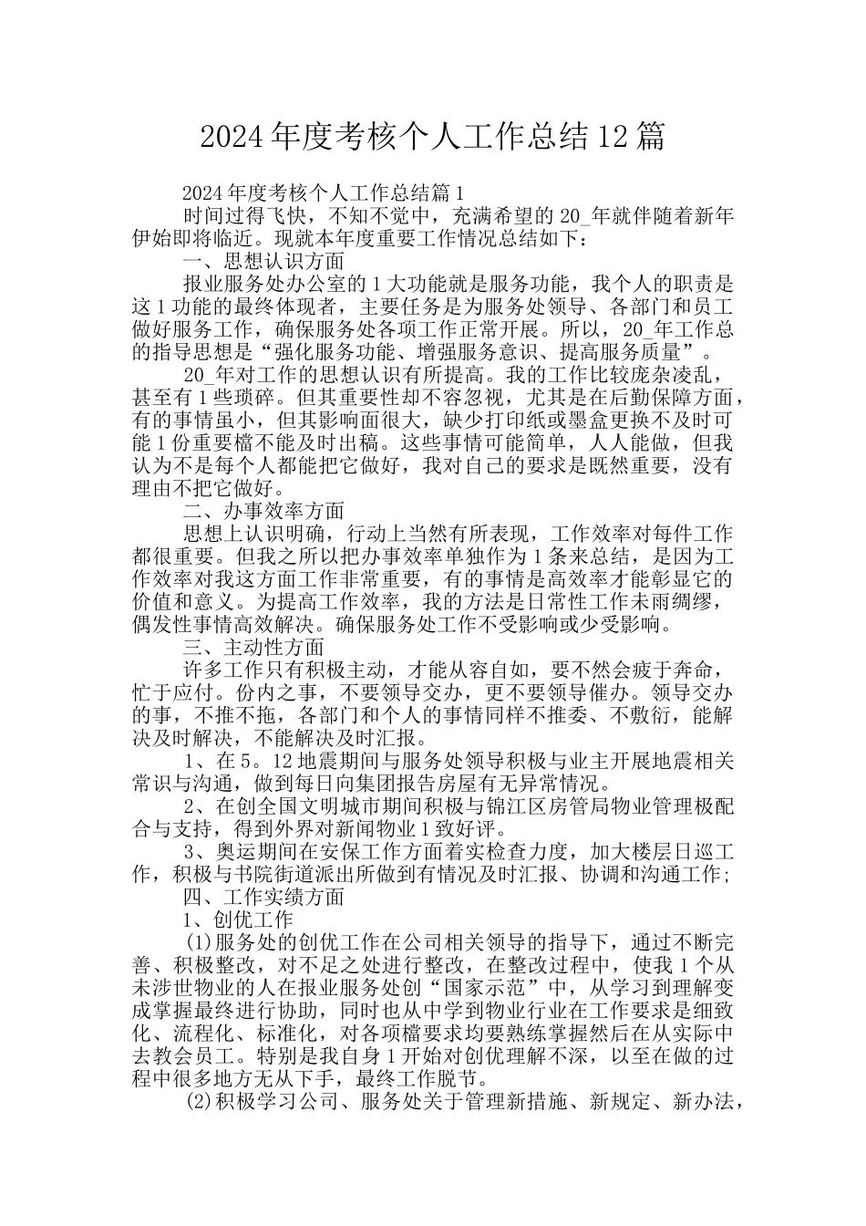 2024年度考核个人工作总结12篇_第1页