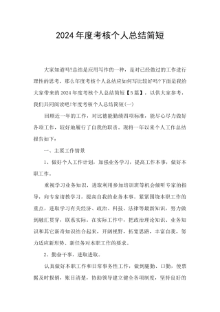 2024年度考核个人总结简短