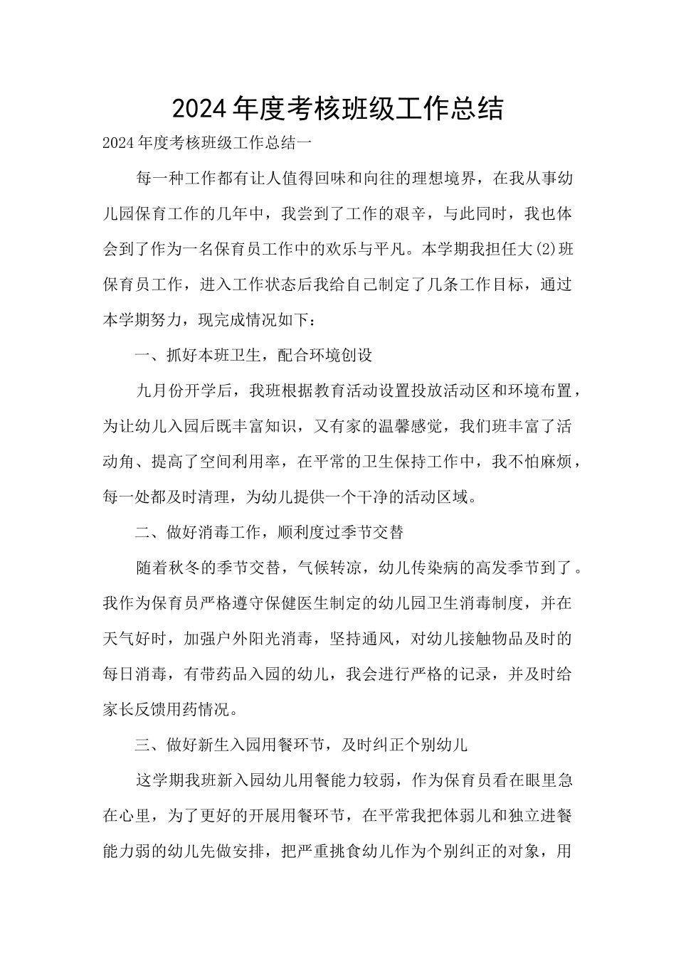 2024年度考核班级工作总结_第1页