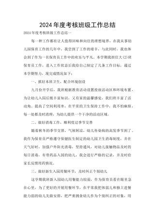 2024年度考核班级工作总结