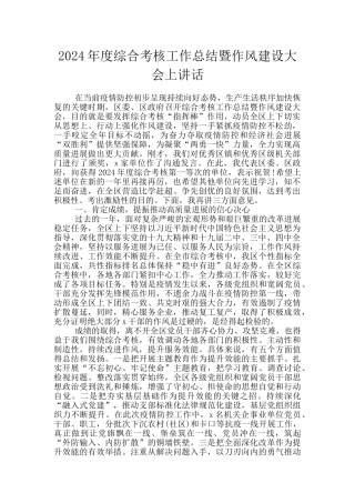 2024年度综合考核工作总结暨作风建设大会上讲话