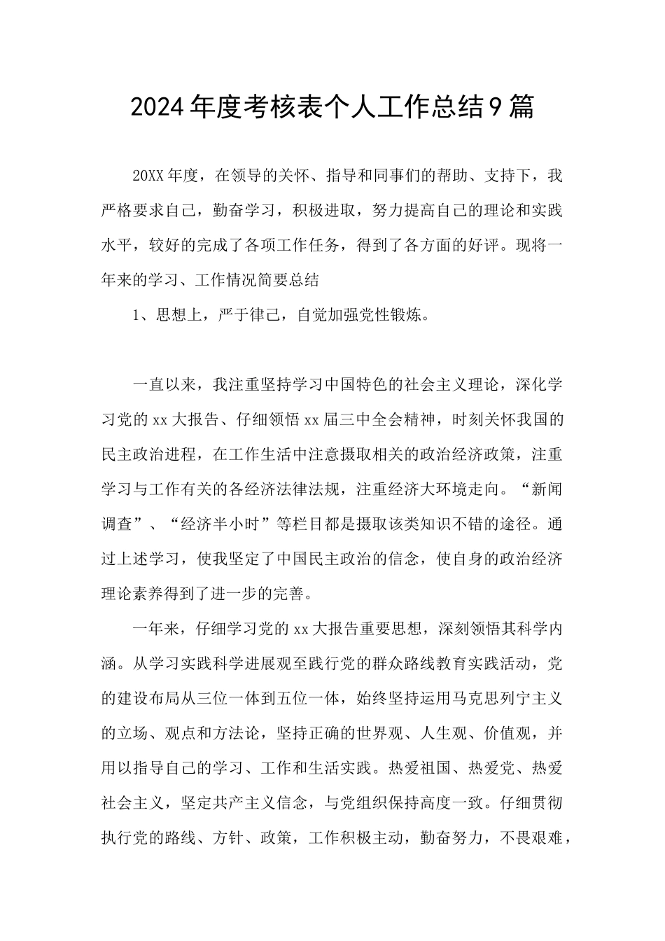 2024年度考核表个人工作总结9篇_第1页