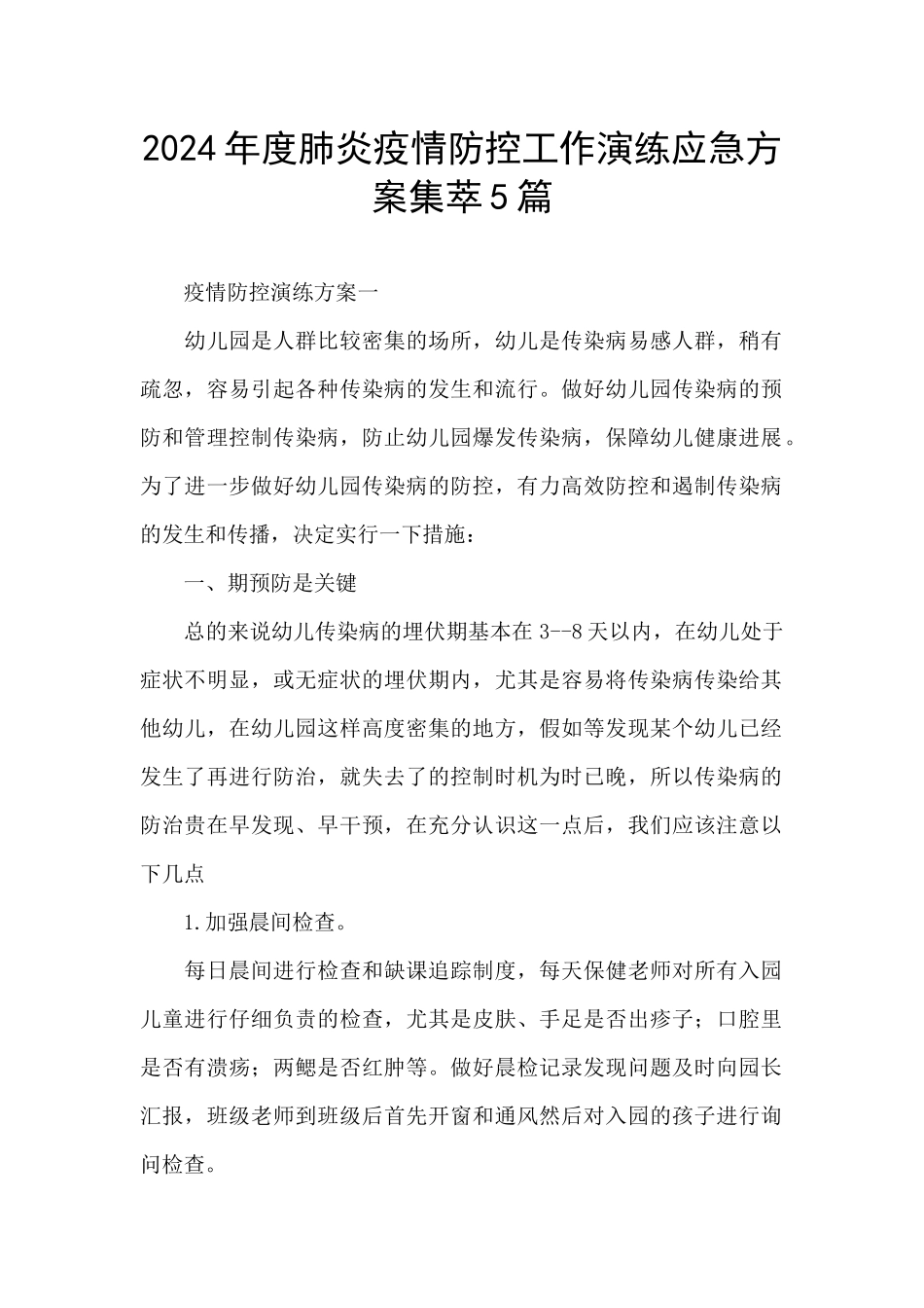 2024年度肺炎疫情防控工作演练应急方案集萃5篇_第1页