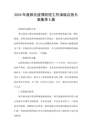 2024年度肺炎疫情防控工作演练应急方案集萃5篇